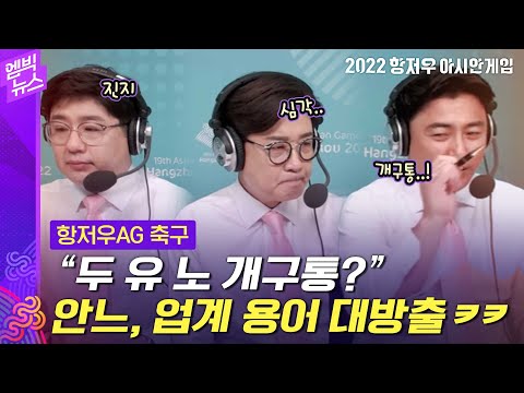 [항저우AG] 어록제조기 안정환, 첫 <strong>경기부터</strong> OUT겨~~