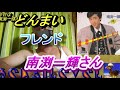 どんまいフレンド 南渕一輝さん