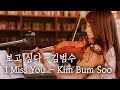 감성노래 / 보고싶다(I Miss You) - 김범수(Kim Bum Soo) violin cover