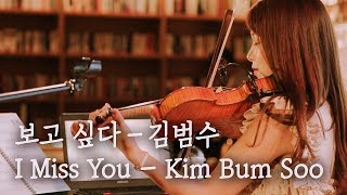 감성노래 / 보고싶다(I Miss You) - 김범수(Kim Bum Soo) violin cover chords