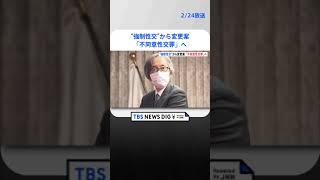 「強制性交罪」を「不同意性交罪」へ　法務省が自民党部会で方針示す | TBS NEWS DIG #shorts