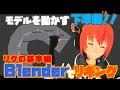 【Lecture:17 Blender】Blenderでリギング!モデルを動かしてみよう!~リグの基本編~【Medium】