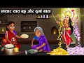 लाचार सास बहू और दुर्गा माता || जादुई कहानियां || lachar SAS Bahu aur Durga Mata | kahaniyan Stories