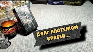 ⚖️ Твой кармический долг... ✨ Что тебя ещё держит? 🗝️🔓