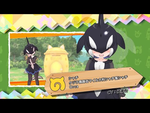 『けものフレンズ３』フレンズ紹介PV シャチ