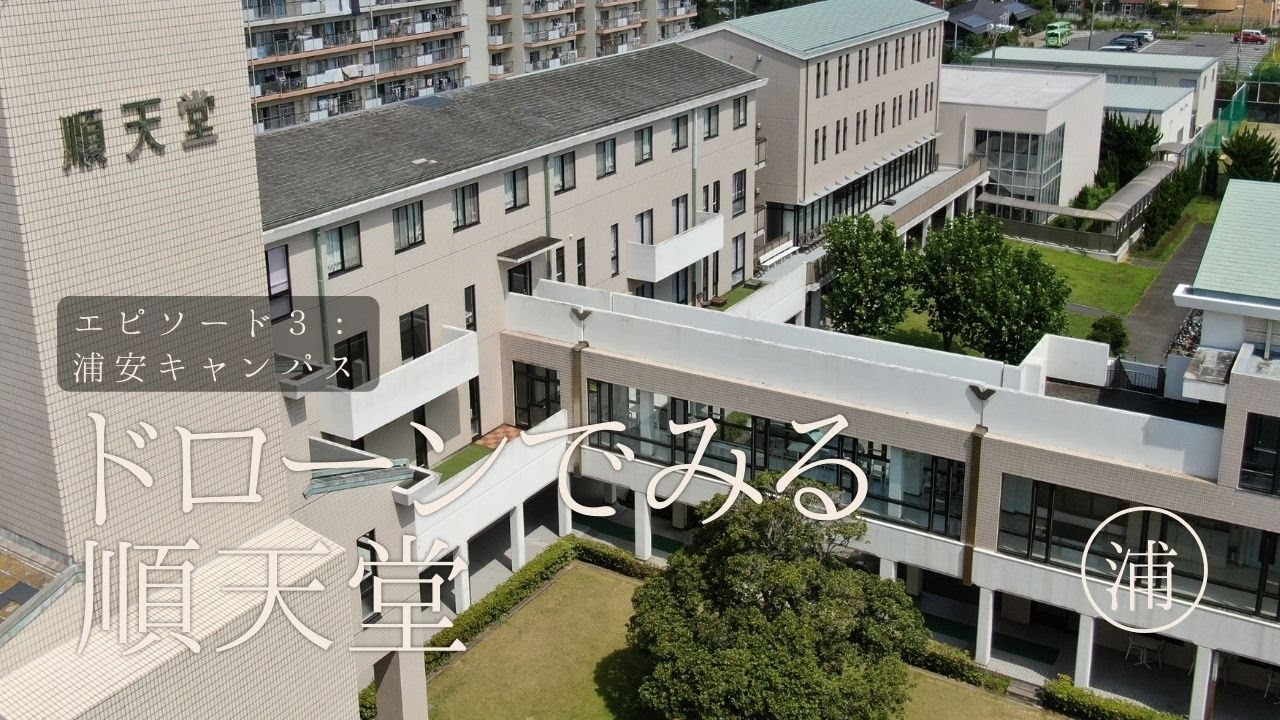 順天堂 大学 浦安 キャンパス
