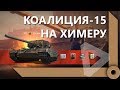 КОАЛИЦИЯ-15 НА ХИМЕРУ С ОТЛИЧИЕМ – ПОЛУЧИЛ ТАНК / СКЛАД ЛЕВШИ / WORLD OF TANKS