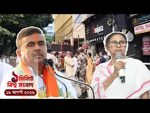 অ'গ্নি'কা'ণ্ডে'র ঘটনায় মমতার সরকারকে দোষারোপ শুভেন্দুর, তদন্তের ঘোষণা | ১ মিনিটে বিশ্ব সংবাদ