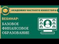 ВЕБИНАР:  Базовое финансовое образование I 2020