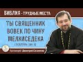 Ты священник вовек по чину Мелхиседека (Псалтирь 109:4) Протоиерей Димитрий Сизоненко. Ветхий Завет