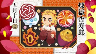 煉獄杏寿郎 誕生日動画 5月10日 Happybirthday 生誕動画 誕生日動画