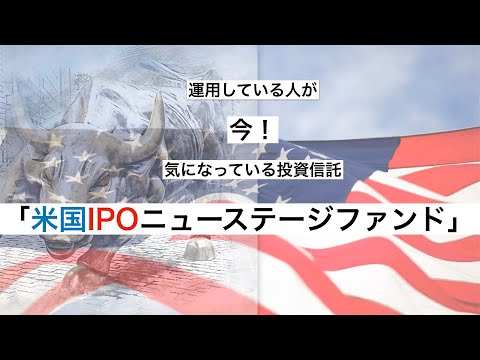 気になる投資信託「米国IPOニューステージファンド」♯3