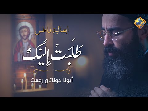    تسبحة الصوم الكبير ابصالية واطس طلبت اليك ابونا جوناثان رفعت قناة الحرية