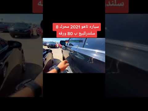 تاهو 2021فول مواصفات زيرو مزادات امريكا العراق
