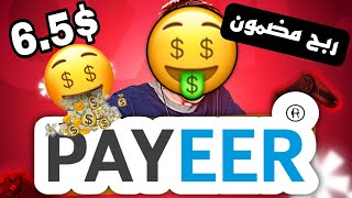 ربح رصيد بايير في 5 دقائق حصلت على $6.5 ? طريقة سهلة لربح بايير مجانا