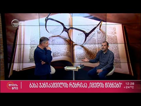 ზაზა ხუციშვილის რჩეული წიგნები ბასა ჯანიკაშვილის რუბრიკაში „იმედის წიგნები“