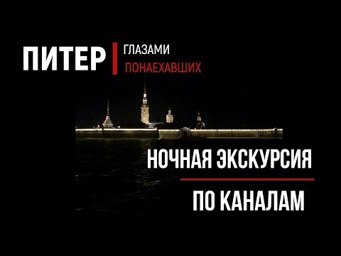 Питер глазами понаехавших Ночная экскурсия по каналам