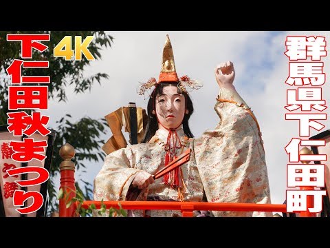 下仁田秋まつり2018 #1 青岩公園前集合 - 群馬県甘楽郡 -【4K】