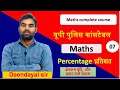 क्षेत्रफल वृद्दि, और खपत वाले सवाल Maths Percentage for UP Police Constable by Deendayal sir