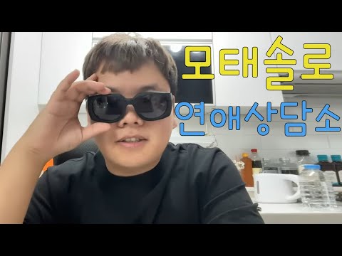 모태솔로들을 위한 찐따의 연애 상담소 - 수리남 뒤풀이 (끝)