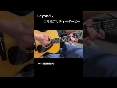 Beyond / ウマ娘プリティーダービー（Uma musume Pretty Derby）【弾き語りカバー】 #ギター #弾き語り #ウマ娘 #SPYAIR