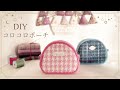【はぎれ活用】ウールのハギレでポーチ作り／20cmファスナー/round pouch