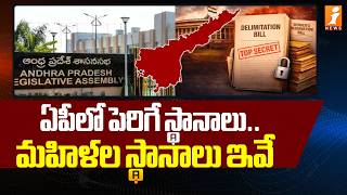 ఏపీ లో పెరిగే స్థానాలు ..మహిళల స్థానాలు ఇవే |  Reserved AP Assembly Seats | Delimitation | iNews