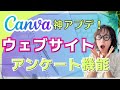 Canva神アプデ!ウェブサイトにアンケートをつけることができるように!