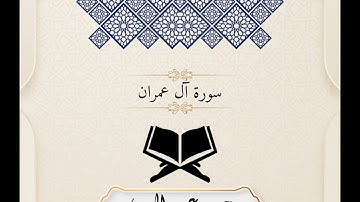 ما تيسر من سورة آل عمران| القارئ محمد عبد المعين