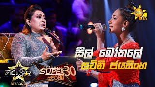 Seal Bothale - සීල් බෝතලේ | SachiniJayasinghe💥Hiru Star Season 3 |Super 30 round | Part 04🔥