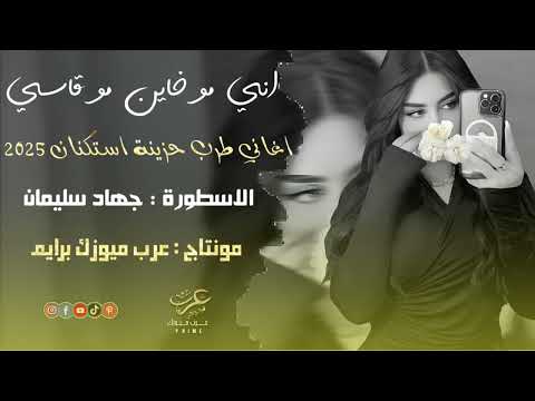 اني مو خاين مو قاسي جهاد سليمان استكنان حزينة طرب 2025