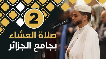 صلاة العشاء بصوت القارئ عبد العزيز سحيم || صلاة التراويح بجامع الجزائر