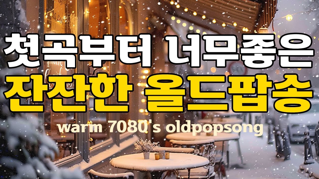 📻Плейлист с уютными старыми песнями для зимнего настроения [Ply6] | Поп-баллады и фолк 70-80-х