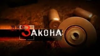 Вне закона Бизнес на крови Вне закона Бизнес на крови
