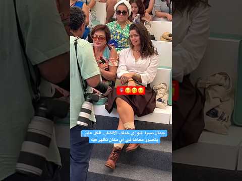 جمال يسرا اللوزي خطف الأنظار الكل عايز يتصور معاها في أي مكان تظهر فيه مهرجان الجونة يسرا