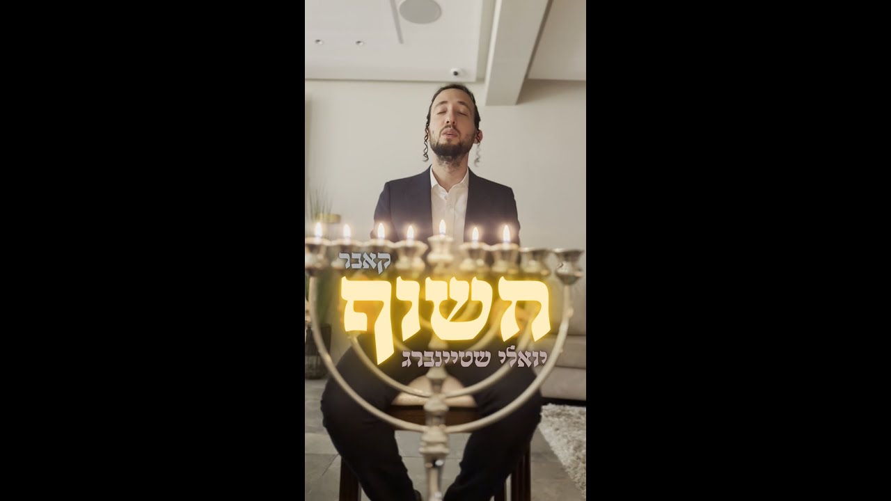 יואלי שטיינברג - חשוף