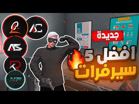 افضل 5 سيرفرات فايف ام RP جديدة قراند الحياة الواقعية