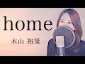 【女性が歌う・フル】home/木山裕策|Covered by Natsuco