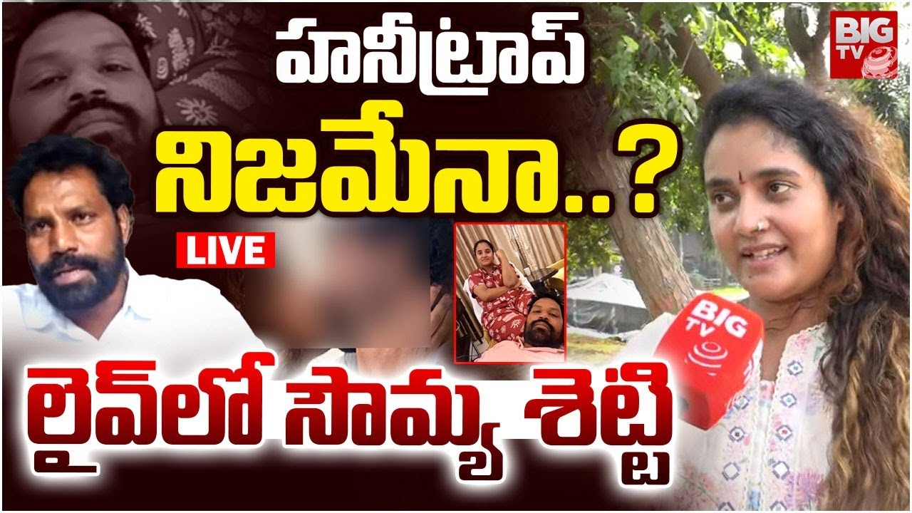 LIVE 🔴: లైవ్‌లో సౌమ్య శెట్టి | Actress Sowmya Shetty Shocking Facts On Honey Trap Case | BIG TV