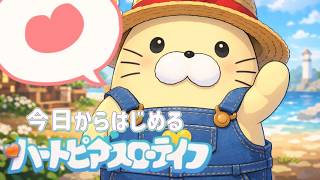 【ハートピアスローライフ】寝落ちのお供💤#4