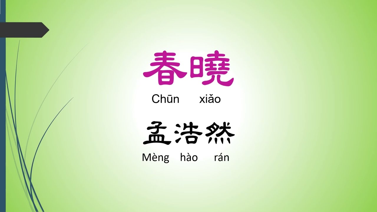 古染付 春曉 詩紋 蓋置 三宝 墨床 五言絶句 古诗精选·五言绝句】第7节唐·孟浩然《春晓》 - YouTube
