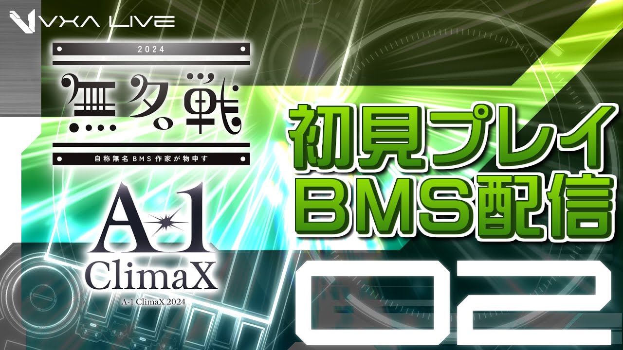 [BMS]無名戦 & A-1 2024 初見プレイBMS配信 pt.2[VXA Live] - YouTube