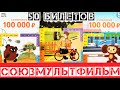 СоюзМультфильм, Что можно выиграть, если купить 50 Лотерейных Билетов от Столото