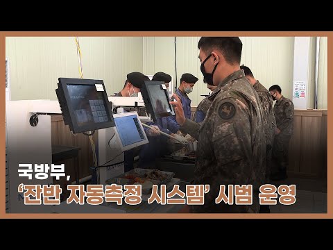 국방부,‘잔반 자동측정 시스템’시범 운영…최적의 급식 <strong>수요</strong> <strong>예측</strong>, 2025년 군수분야 빅데이터 시스템에 통합 구축