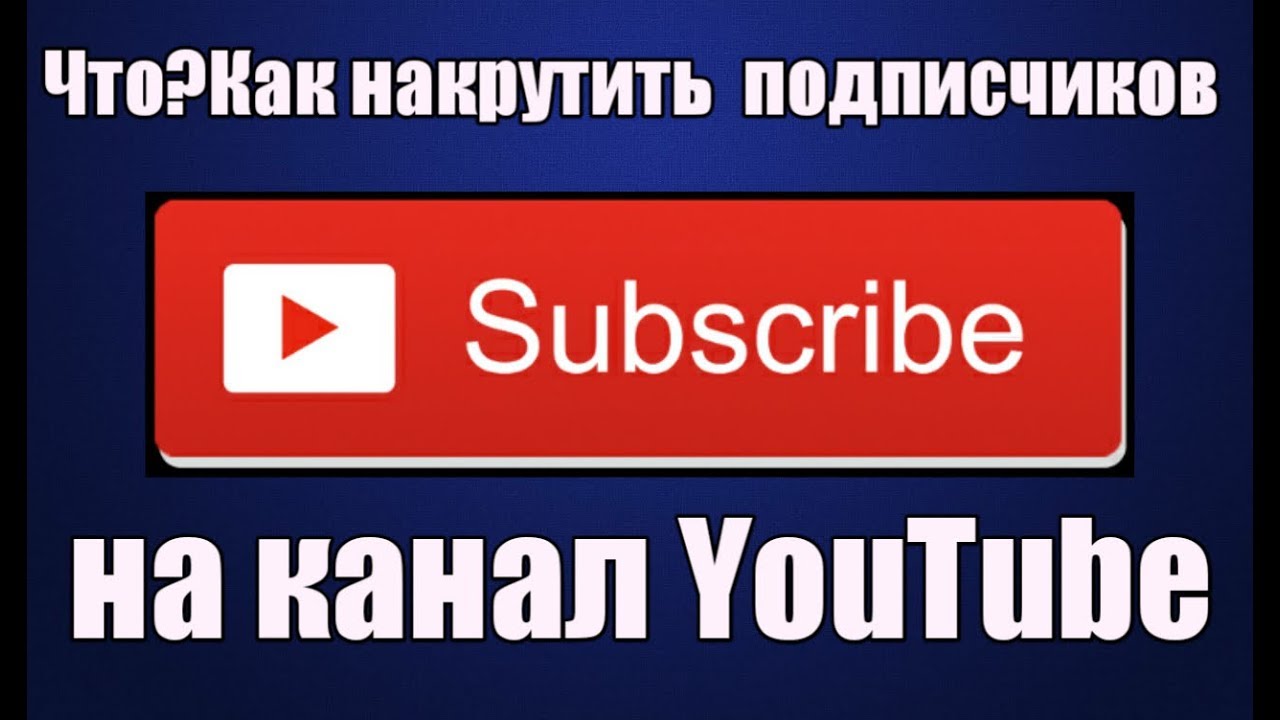 Как накрутить подписчиков в youtube