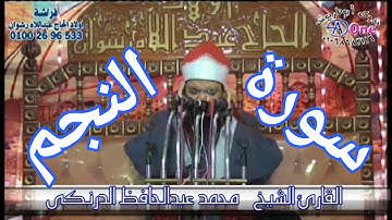 سورة النجم الشيخ محمد عبدالحافظ الدرنكي افراح عائله البهادرة  فراشة اولاد الحاج عبداللاه رشوان 2021
