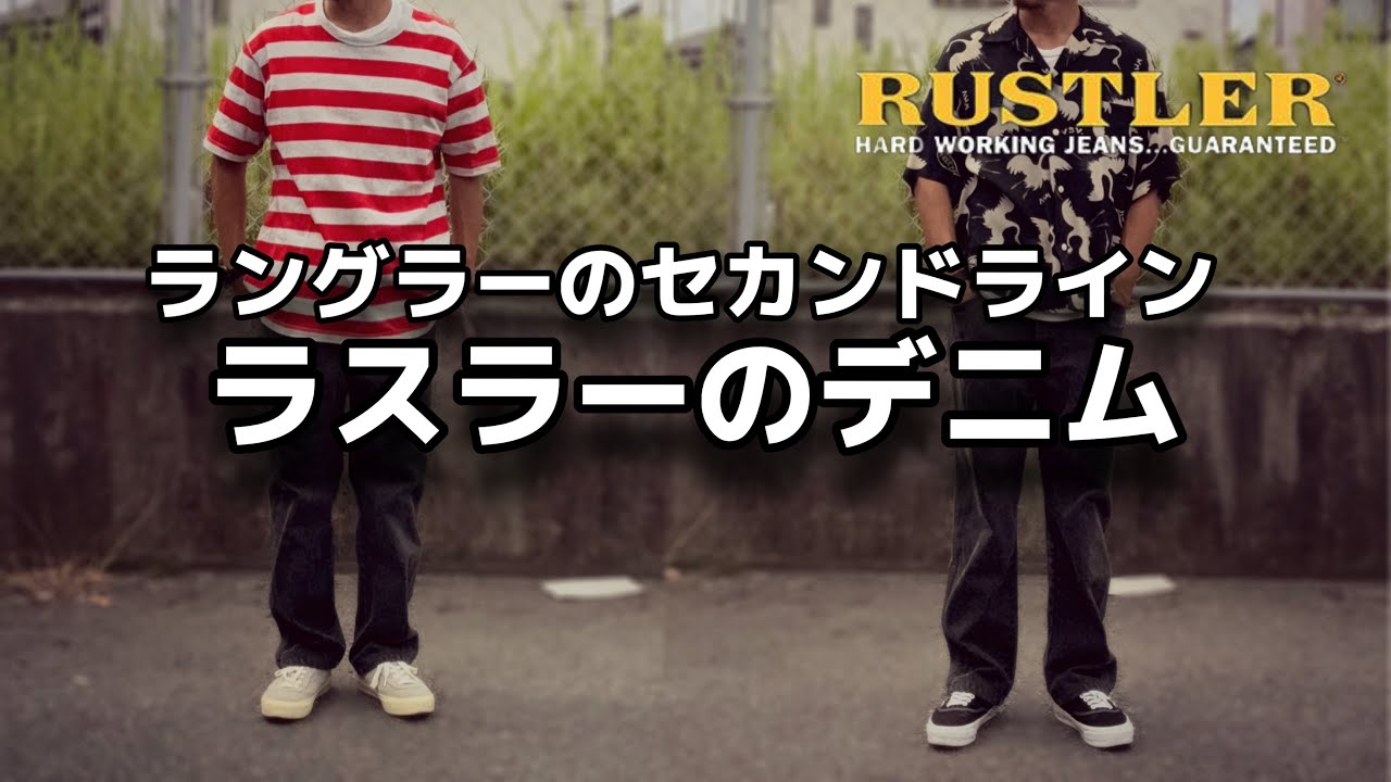 Denim] About Rustler, a brand not yet available in Japan that only 