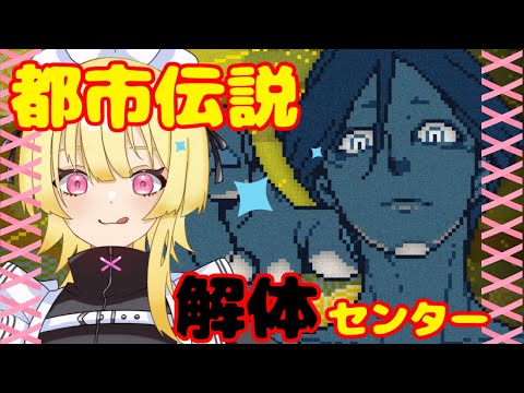 【初見】都市伝説解体センター【ネタバレ注意】🎗️ #vtuber #如月ナギ