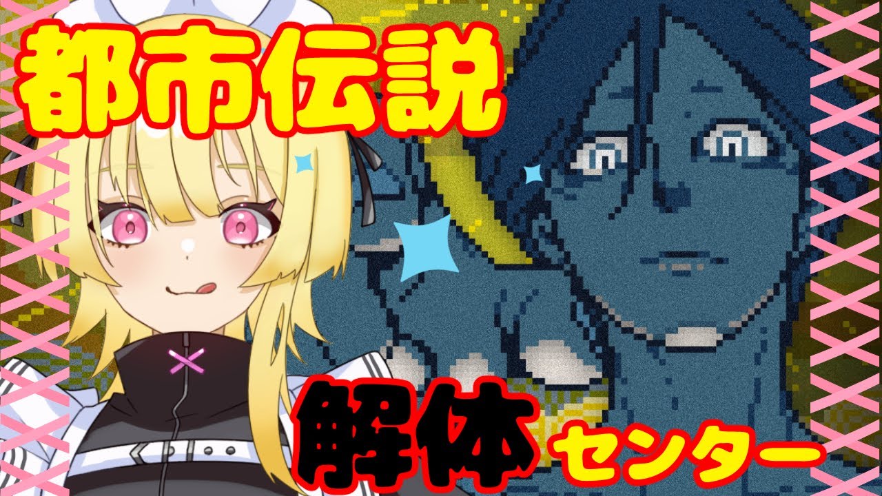 【初見】都市伝説解体センター【ネタバレ注意】🎗️ #vtuber #如月ナギ