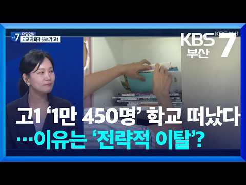 [대담한K] 고1 ‘1만 450명’ 학교 떠났다…이유는 ‘전략적 이탈’? / KBS  2026.08.05.